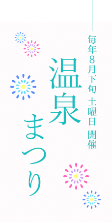 毎年8月下旬 土曜日 開催／温泉まつり