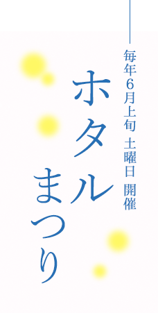 毎年6月上旬 土曜日 開催／ホタルまつり