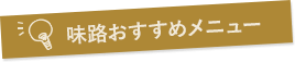 味路おすすめメニュー