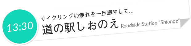 13:30 サイクリングの疲れを一旦癒やして... 道の駅しおのえ Roadside Station ”Shionoe”