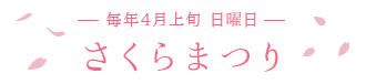 毎年4月上旬 日曜日 開催／さくらまつり