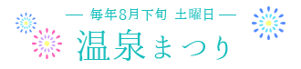 毎年8月下旬 土曜日 開催／温泉まつり