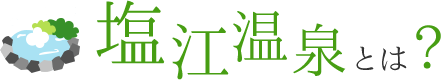 塩江温泉とは？