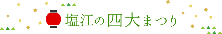 塩江の四大まつり